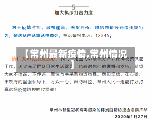 【常州最新疫情,常州情况】
