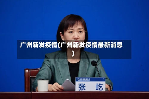 广州新发疫情(广州新发疫情最新消息)