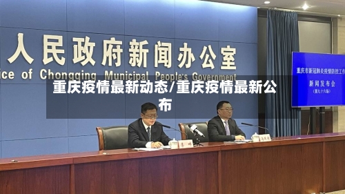 重庆疫情最新动态/重庆疫情最新公布-第3张图片