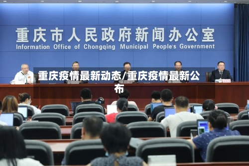 重庆疫情最新动态/重庆疫情最新公布-第2张图片