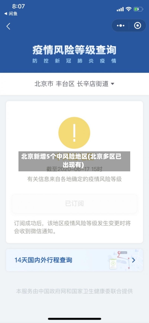 北京新增5个中风险地区(北京多区已出现有)