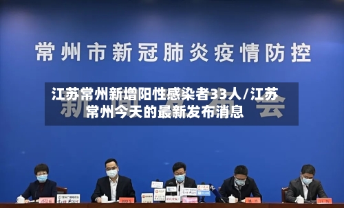 江苏常州新增阳性感染者33人/江苏常州今天的最新发布消息-第2张图片
