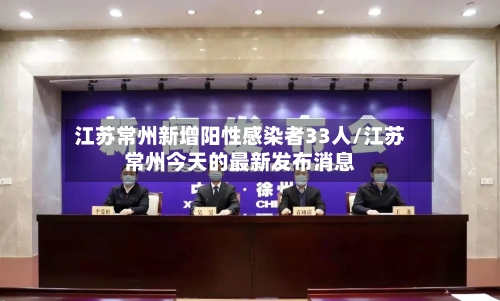 江苏常州新增阳性感染者33人/江苏常州今天的最新发布消息