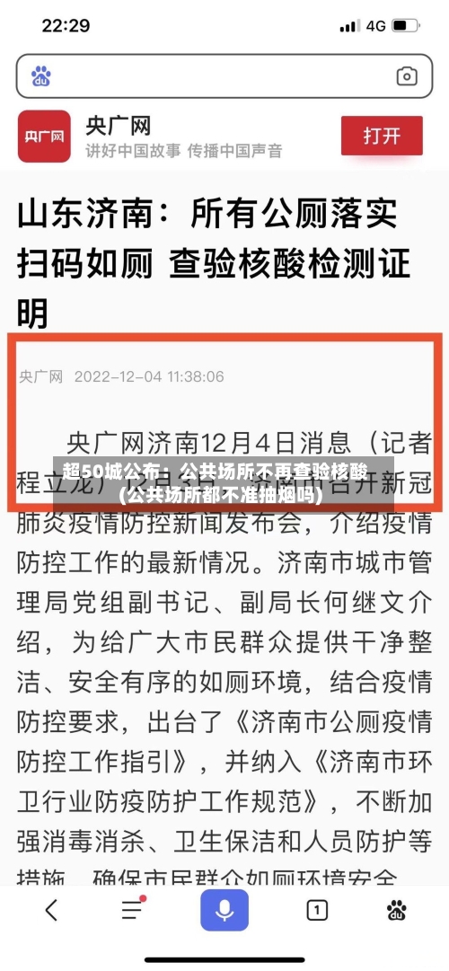 超50城公布：公共场所不再查验核酸(公共场所都不准抽烟吗)-第2张图片
