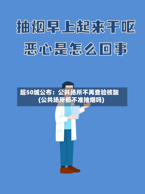 超50城公布：公共场所不再查验核酸(公共场所都不准抽烟吗)
