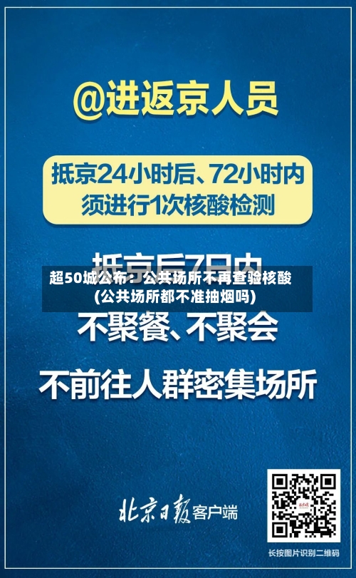 超50城公布：公共场所不再查验核酸(公共场所都不准抽烟吗)-第3张图片