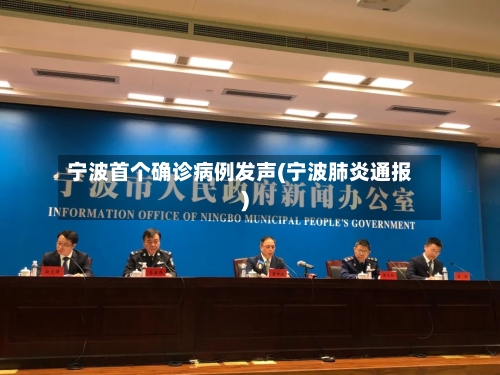 宁波首个确诊病例发声(宁波肺炎通报)-第2张图片