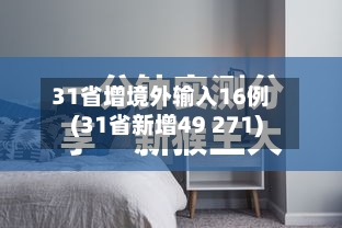 31省增境外输入16例(31省新增49 271)-第2张图片