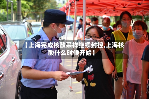 【上海完成核酸采样继续封控,上海核酸什么时候开始】