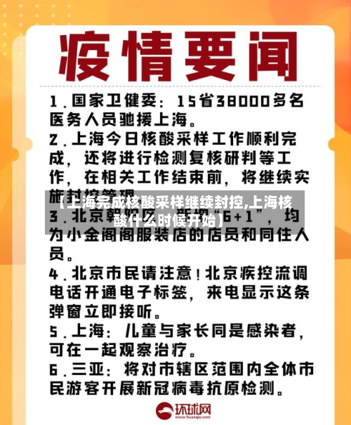 【上海完成核酸采样继续封控,上海核酸什么时候开始】-第2张图片