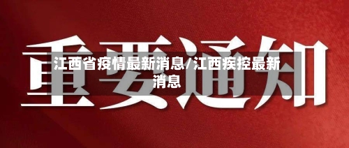 江西省疫情最新消息/江西疾控最新消息-第3张图片