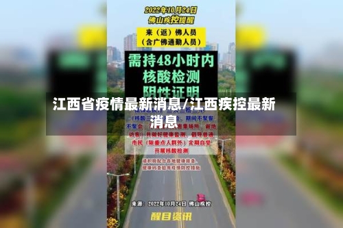 江西省疫情最新消息/江西疾控最新消息