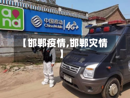 【邯郸疫情,邯郸灾情】-第3张图片