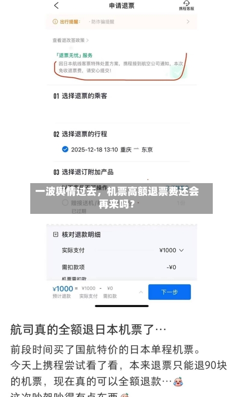 一波舆情过去	，机票高额退票费还会再来吗？-第3张图片