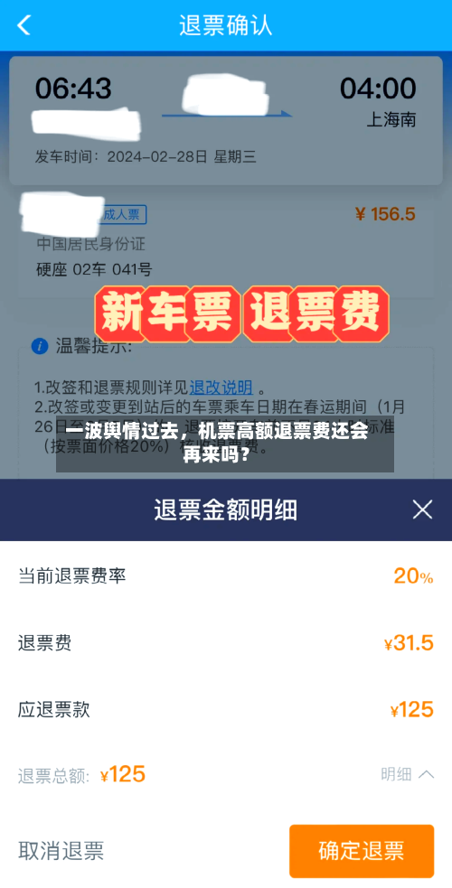 一波舆情过去，机票高额退票费还会再来吗？-第2张图片