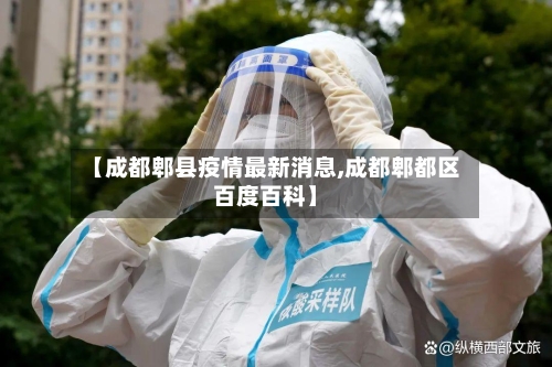 【成都郫县疫情最新消息,成都郫都区百度百科】