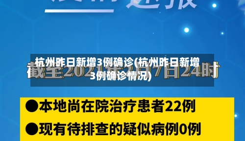 杭州昨日新增3例确诊(杭州昨日新增3例确诊情况)-第3张图片