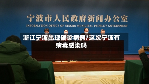 浙江宁波出现确诊病例/这次宁波有病毒感染吗-第2张图片
