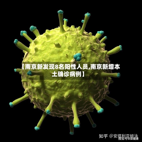 【南京新发现8名阳性人员,南京新增本土确诊病例】-第2张图片