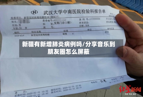 新疆有新增肺炎病例吗/分享音乐到朋友圈怎么屏蔽