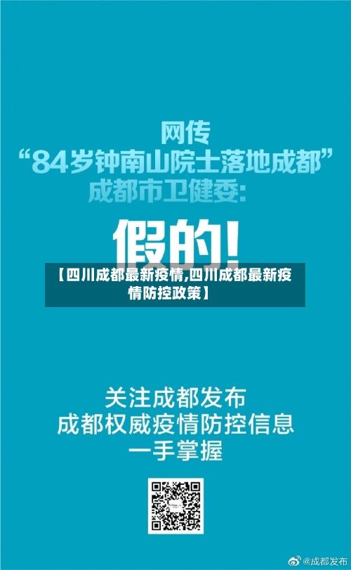 【四川成都最新疫情,四川成都最新疫情防控政策】