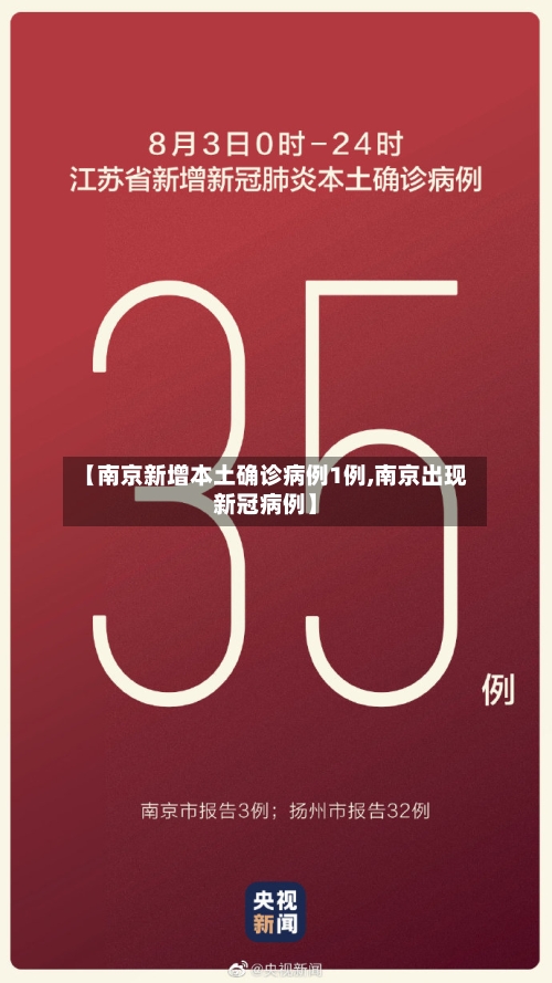 【南京新增本土确诊病例1例,南京出现新冠病例】-第2张图片