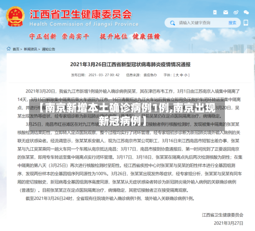 【南京新增本土确诊病例1例,南京出现新冠病例】-第3张图片