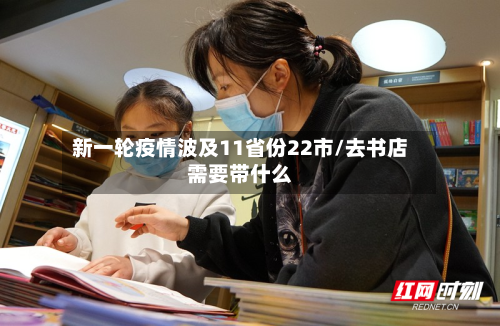 新一轮疫情波及11省份22市/去书店需要带什么-第2张图片