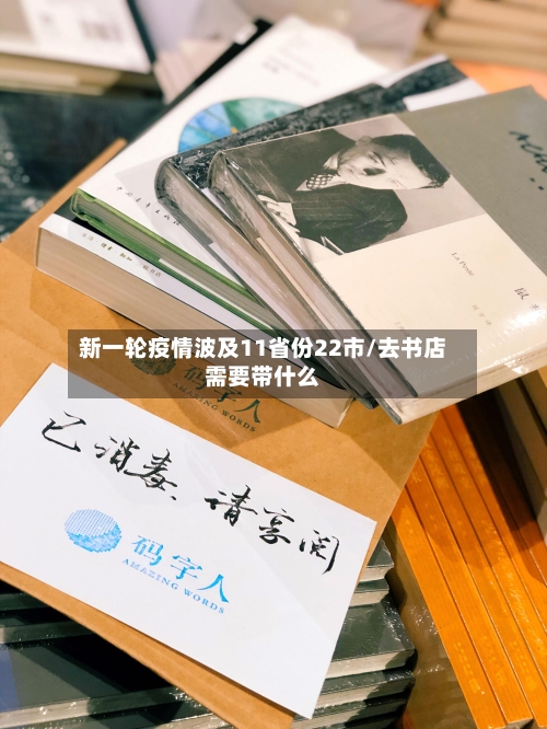 新一轮疫情波及11省份22市/去书店需要带什么