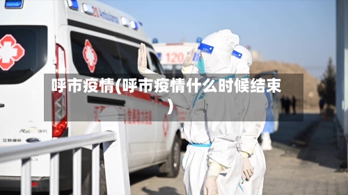 呼市疫情(呼市疫情什么时候结束)-第2张图片