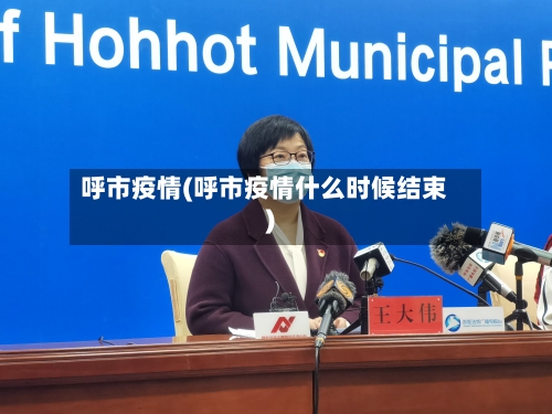 呼市疫情(呼市疫情什么时候结束)
