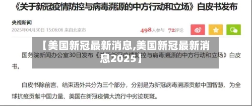 【美国新冠最新消息,美国新冠最新消息2025】