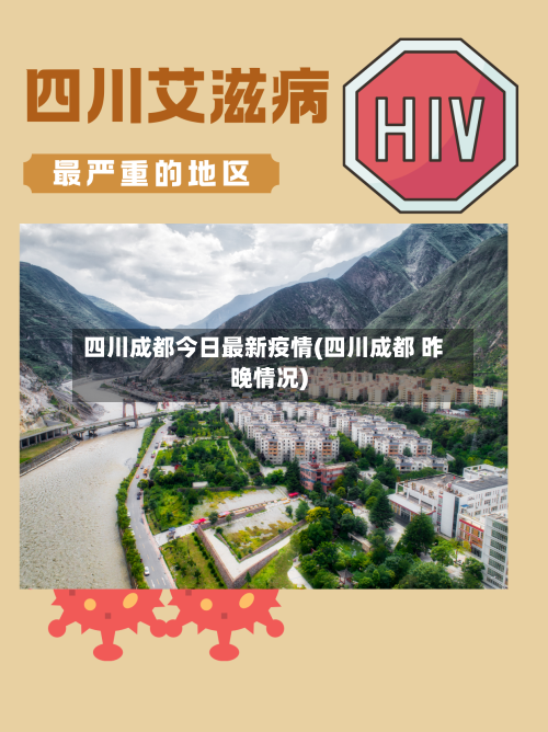 四川成都今日最新疫情(四川成都 昨晚情况)