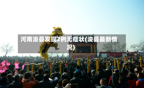 河南浚县发现2例无症状(浚县最新情况)