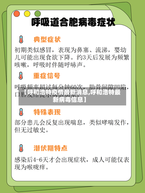 【呼和浩特疫情最新消息,呼和浩特最新病毒信息】-第2张图片
