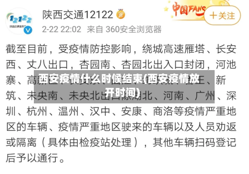 西安疫情什么时候结束(西安疫情放开时间)
