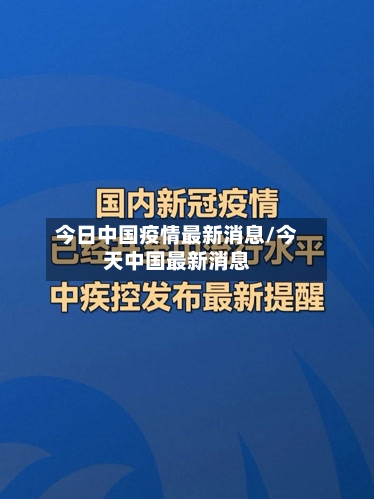 今日中国疫情最新消息/今天中国最新消息