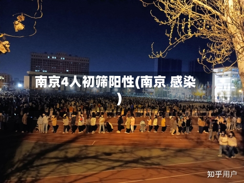 南京4人初筛阳性(南京 感染)-第2张图片