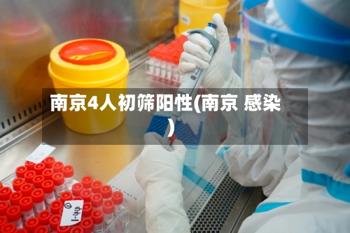 南京4人初筛阳性(南京 感染)-第3张图片