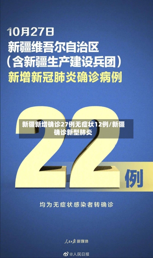 新疆新增确诊27例无症状12例/新疆确诊新型肺炎