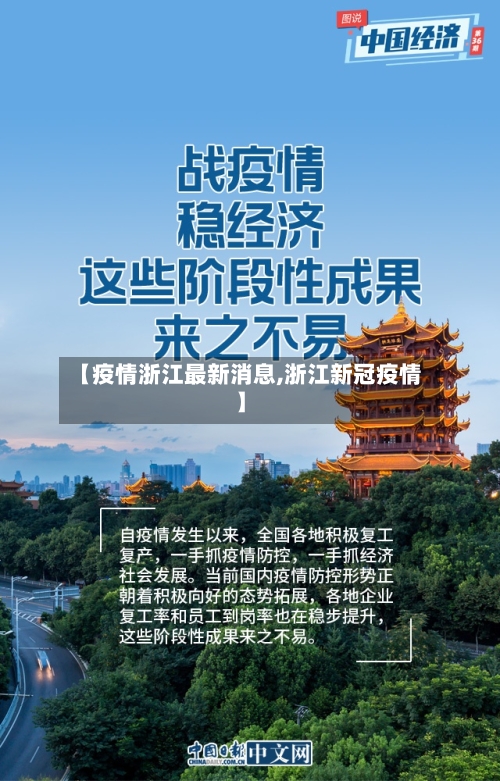 【疫情浙江最新消息,浙江新冠疫情】-第2张图片