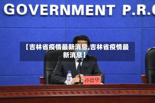 【吉林省疫情最新消息,吉林省疫情最新消息】