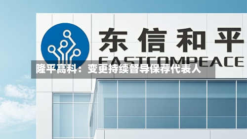 隆平高科：变更持续督导保荐代表人