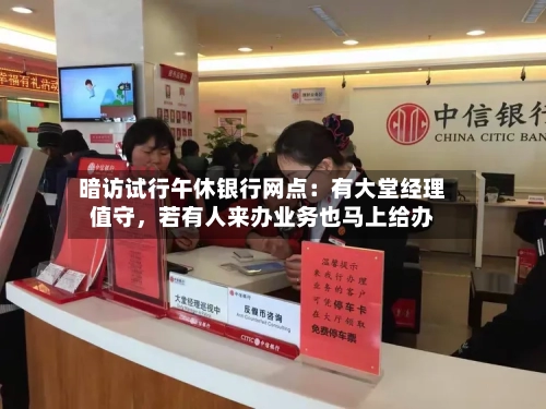 暗访试行午休银行网点：有大堂经理值守，若有人来办业务也马上给办