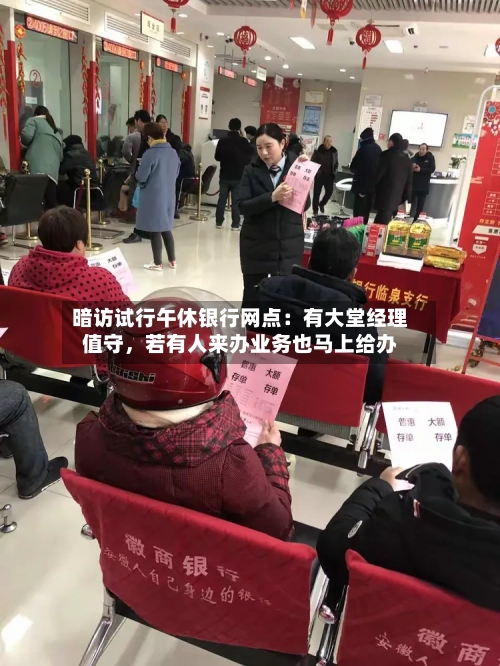 暗访试行午休银行网点：有大堂经理值守，若有人来办业务也马上给办-第3张图片