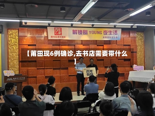 【莆田现6例确诊,去书店需要带什么】-第3张图片
