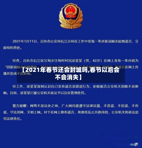 【2021年春节还会封城吗,春节以后会不会消失】-第2张图片