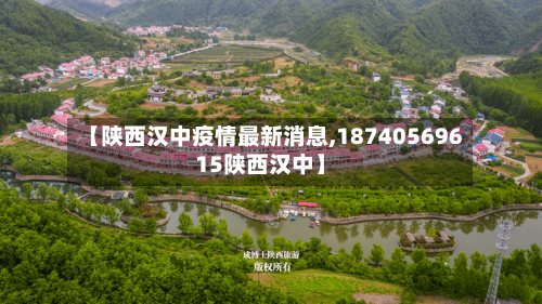 【陕西汉中疫情最新消息,18740569615陕西汉中】