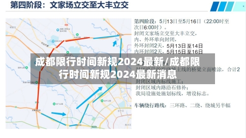 成都限行时间新规2024最新/成都限行时间新规2024最新消息-第2张图片