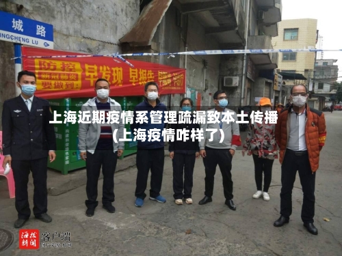 上海近期疫情系管理疏漏致本土传播(上海疫情咋样了)